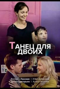 Танец для двоих 2019 Смотреть Онлайн про Мелодраму