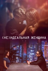 (Не)идеальная женщина 2018 Смотреть Онлайн про Мелодраму
