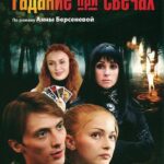 Гадание при Свечах Постер Мелодрама