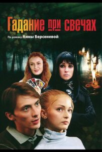 Гадание при свечах 2010 Смотреть Онлайн про Мелодраму