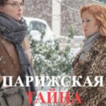 Парижская Тайна Постер Мелодрама