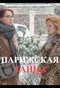 Парижская тайна 2020 Смотреть Онлайн про Мелодраму