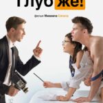 Глубже! Постер Мелодрама