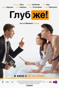 Глубже! 2020 Смотреть Онлайн про Мелодраму