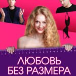 Любовь без Размера Постер Мелодрама