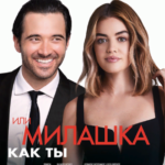 Порнолоджи, Или Милашка как Ты Постер Мелодрама