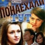 Понаехали Тут Постер Мелодрама