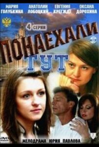 Понаехали тут 2011 Смотреть Онлайн про Мелодраму