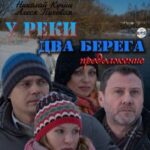 У Реки Два Берега. Продолжение Постер Мелодрама