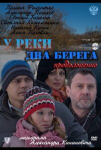 У реки два берега. Продолжение 2011 Смотреть Онлайн про Мелодраму