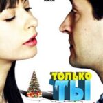 Только Ты Постер Мелодрама