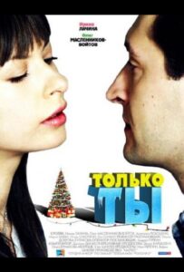 Только ты 2011 Смотреть Онлайн про Мелодраму