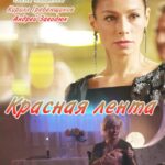 Красная Лента Постер Мелодрама
