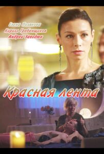 Красная лента 2018 Смотреть Онлайн про Мелодраму