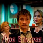 Моя Вторая Половинка Постер Мелодрама