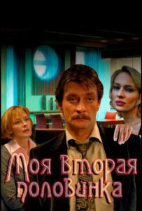 Моя вторая половинка 2011 Смотреть Онлайн про Мелодраму