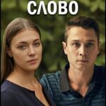 Одно Тёплое Слово Постер Мелодрама