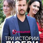 Три Истории Любви Постер Мелодрама