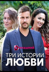 Три истории любви 2020 Смотреть Онлайн про Мелодраму