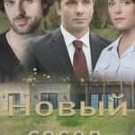 Новый Сосед Постер Мелодрама