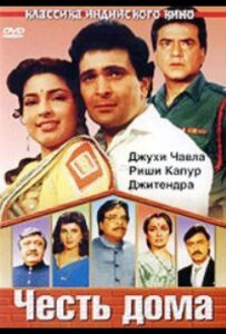 Честь дома 1994 Смотреть Онлайн про Мелодраму