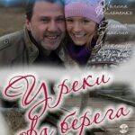 У Реки Два Берега Постер Мелодрама