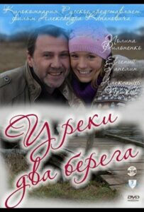 У реки два берега 2011 Смотреть Онлайн про Мелодраму