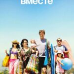 Вместе Постер Мелодрама