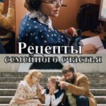 Рецепты Семейного Счастья Постер Мелодрама