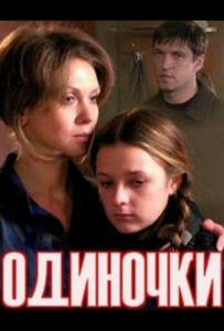 Одиночки 2011 Смотреть Онлайн про Мелодраму