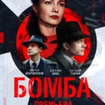 Бомба Постер Мелодрама