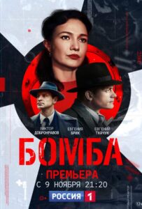 Бомба 2020 Смотреть Онлайн про Мелодраму