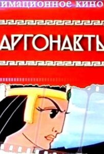 Аргонавты 1971 Смотреть Онлайн про Мелодраму