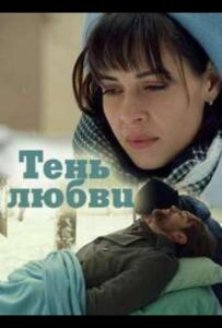 Тень любви 2018 Смотреть Онлайн про Мелодраму