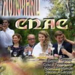 Яблочный Спас Постер Мелодрама