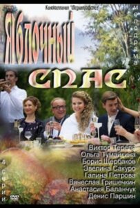 Яблочный спас 2012 Смотреть Онлайн про Мелодраму