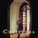 Сестренка Постер Мелодрама