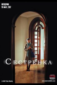 Сестренка 2007 Смотреть Онлайн про Мелодраму