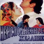 Неисполненное Желание Постер Мелодрама