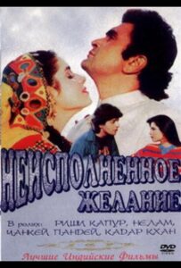 Неисполненное желание 1992 Смотреть Онлайн про Мелодраму
