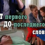 От Первого до Последнего Слова Постер Мелодрама