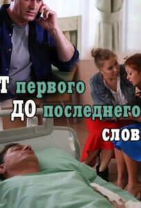 От первого до последнего слова 2016 Смотреть Онлайн про Мелодраму
