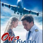 Она Сбила Лётчика Постер Мелодрама