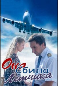 Она сбила лётчика 2016 Смотреть Онлайн про Мелодраму