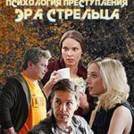 Психология Преступления. Эра Стрельца Постер Мелодрама