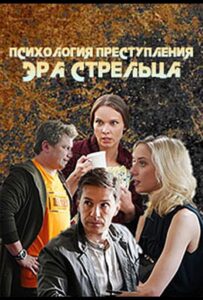Психология преступления. Эра стрельца 2020 Смотреть Онлайн про Мелодраму