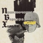 Приключения Вернера Хольта Постер Мелодрама