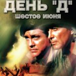 День «Д», 6 Июня Постер Мелодрама