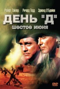 День «Д», 6 июня 1956 Смотреть Онлайн про Мелодраму