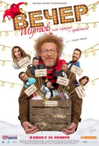Вечер шутов, или Серьезно с приветом 2020 Смотреть Онлайн про Мелодраму